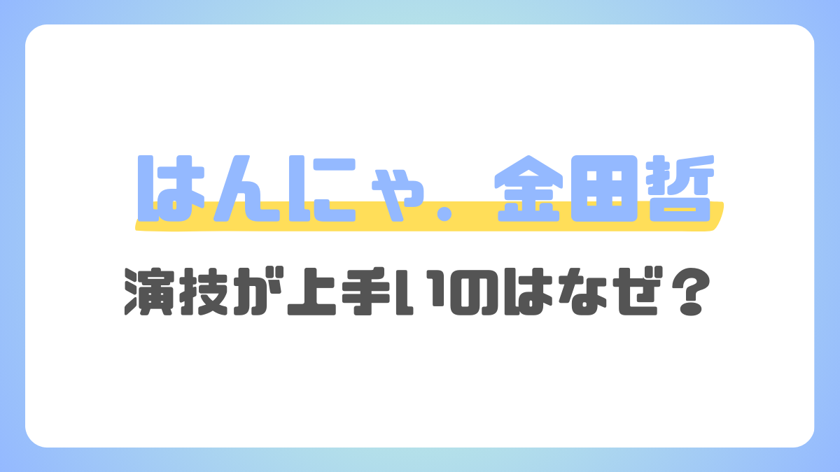 はんにゃ.金田の演技