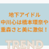 地下アイドル中川心は橋本環奈や重森さと美に激似