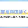 藤吉夏鈴のほくろ事情