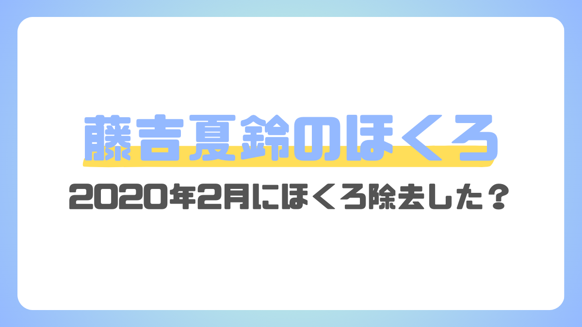 藤吉夏鈴のほくろ事情