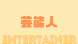 芸能人に関する記事のまとめ