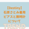 石原さとみがドラマDestinyで着用したピアスと腕時計について