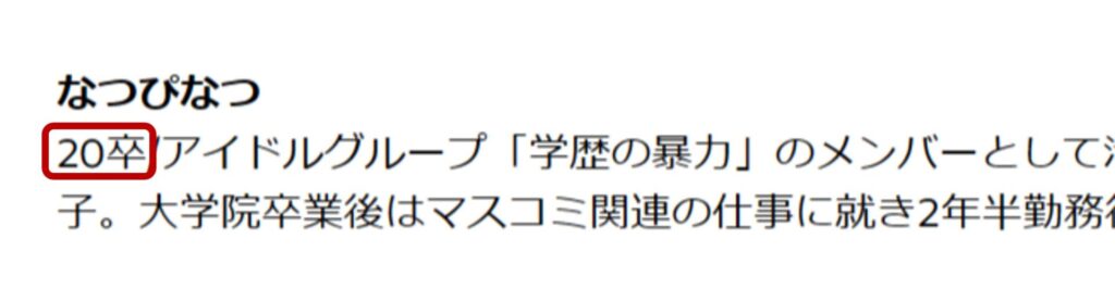 なつぴなつは2020年に大学院を卒業していた