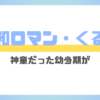 令和ロマンくるまが頭良い