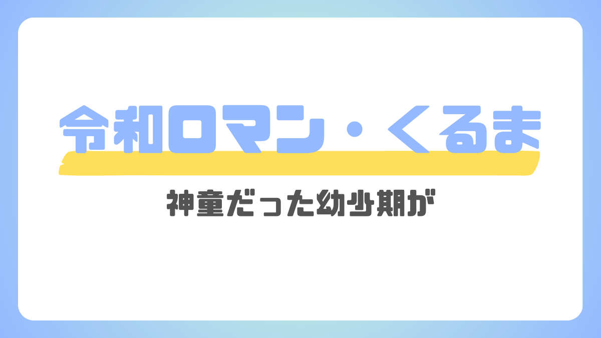 令和ロマンくるまが頭良い