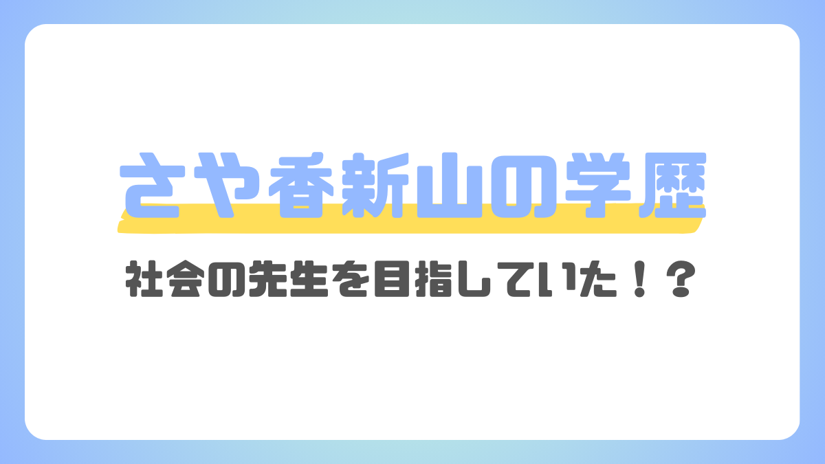 さや香新山の学歴