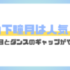 山下瞳月が人気