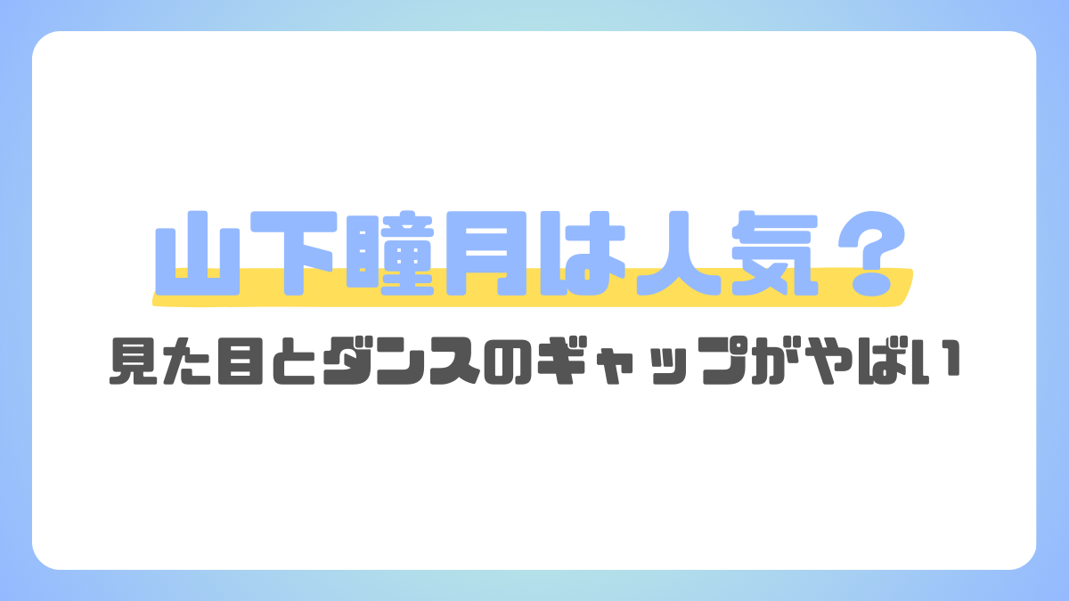 山下瞳月が人気