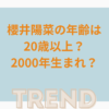 櫻井陽菜の年齢は20歳以上？2000年生まれ？