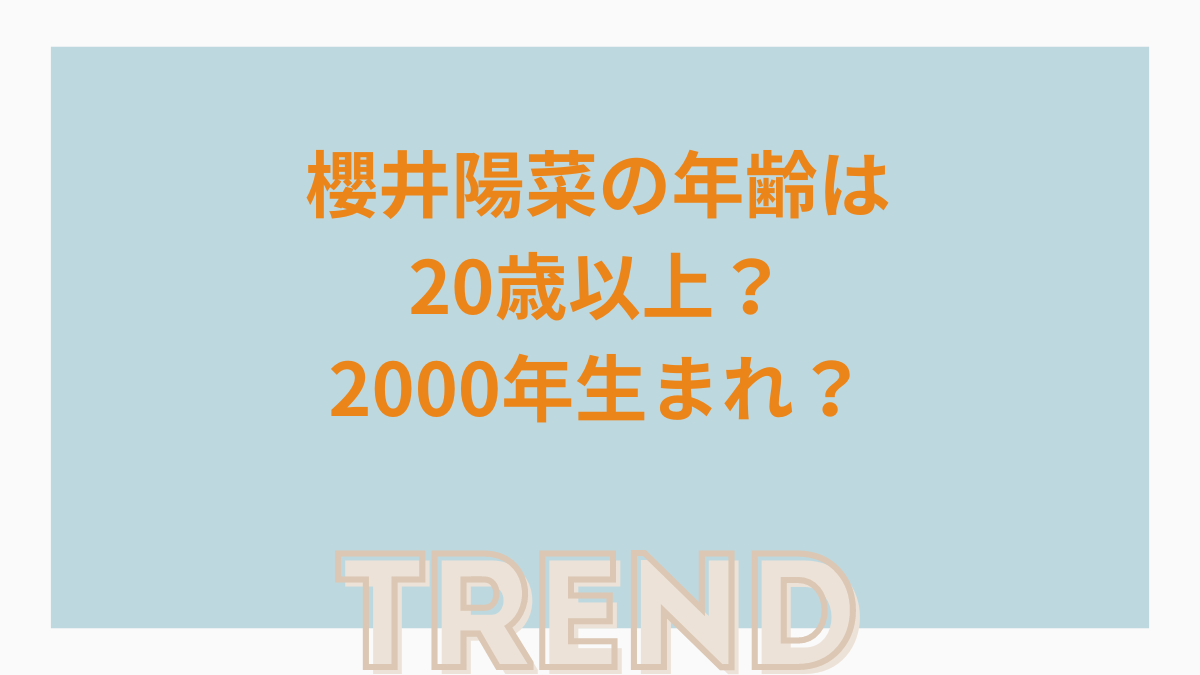 櫻井陽菜の年齢は20歳以上？2000年生まれ？