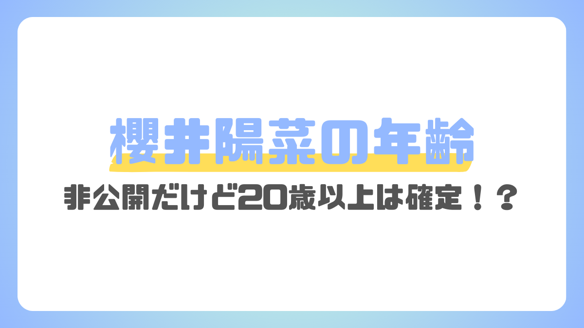 櫻井陽菜の年齢