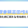 櫻井陽菜の性格は真面目でしっかり者