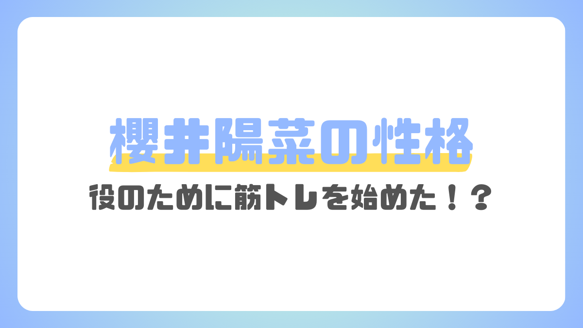 櫻井陽菜の性格は真面目でしっかり者