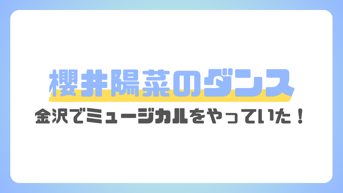 櫻井陽菜のダンス