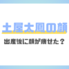 土屋太鳳の顔が痩せた？