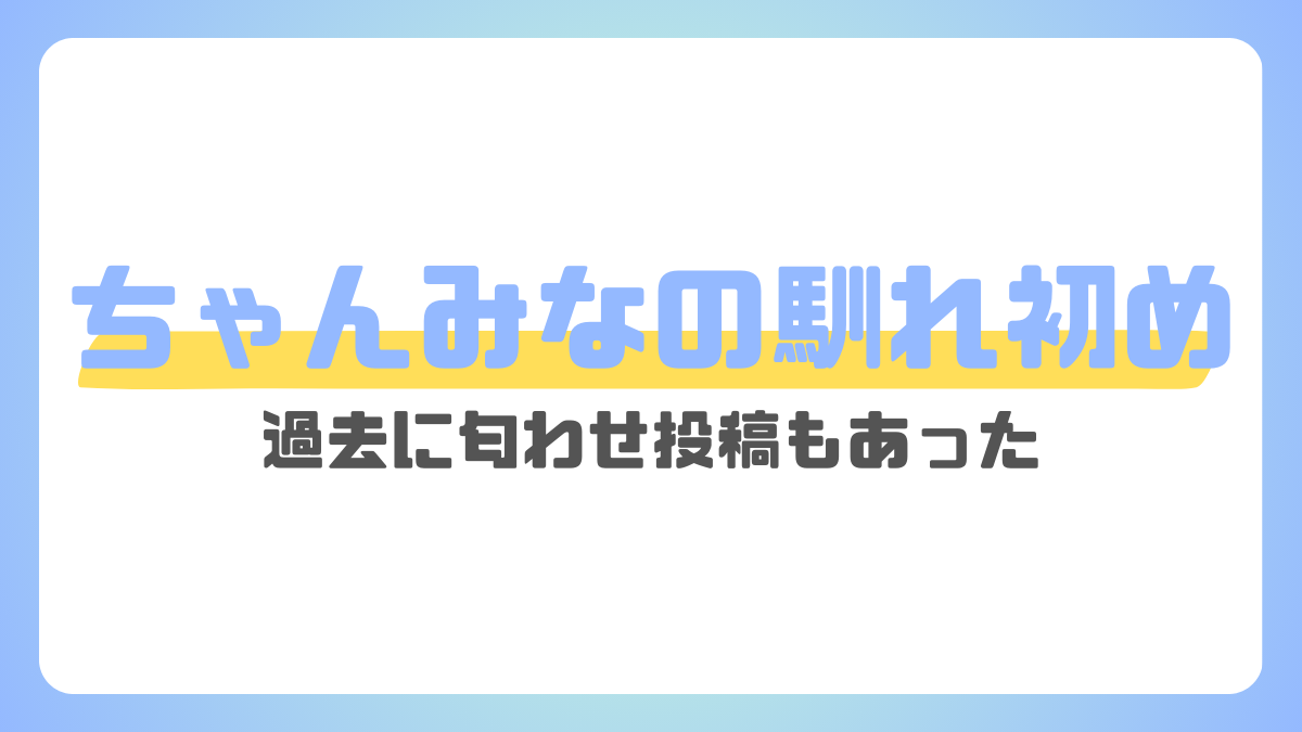 ちゃんみなと旦那の馴れ初め