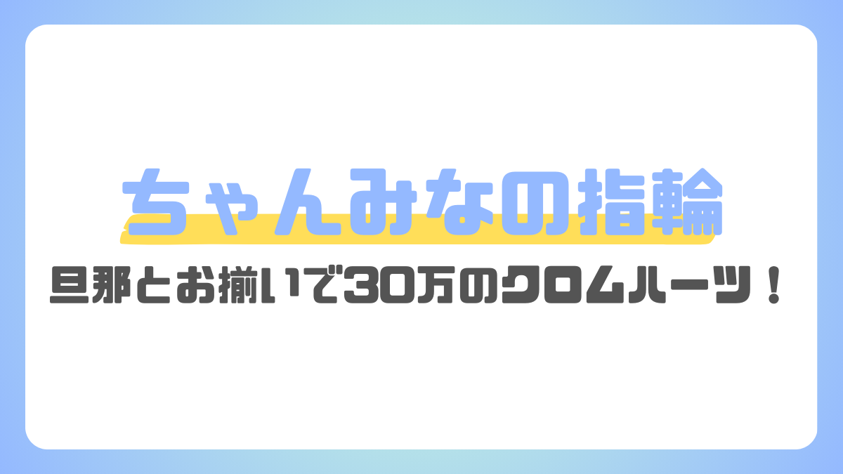 ちゃんみなの指輪