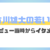 古川雄大の若い頃がイケメン