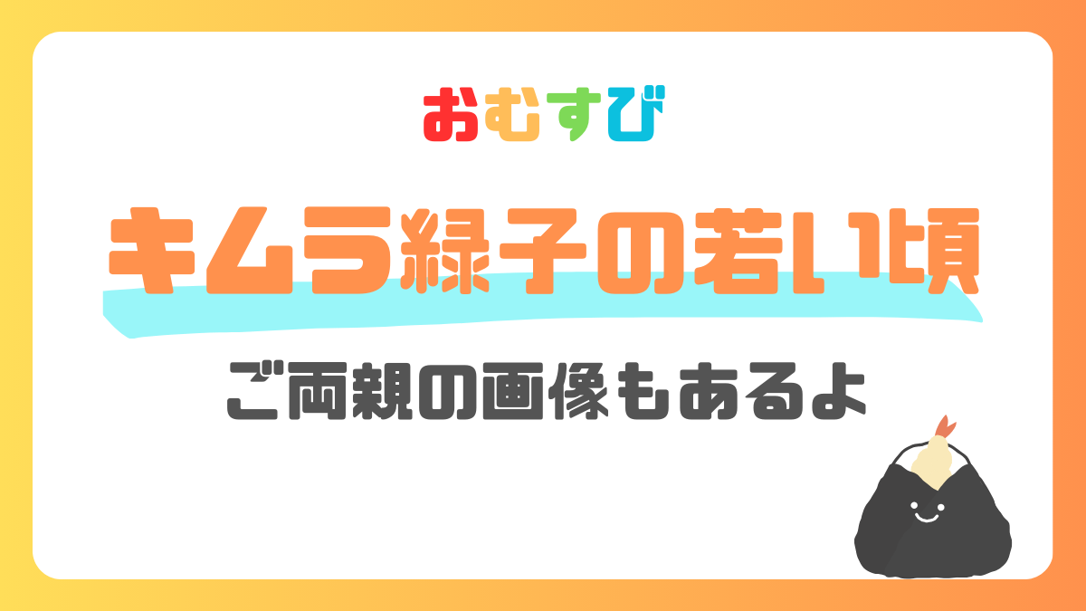 キムラ緑子の若い頃