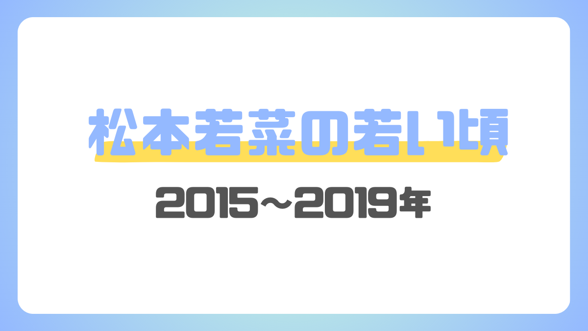 松本若菜の若い頃