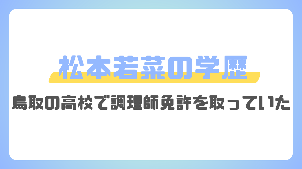 松本若菜の学歴