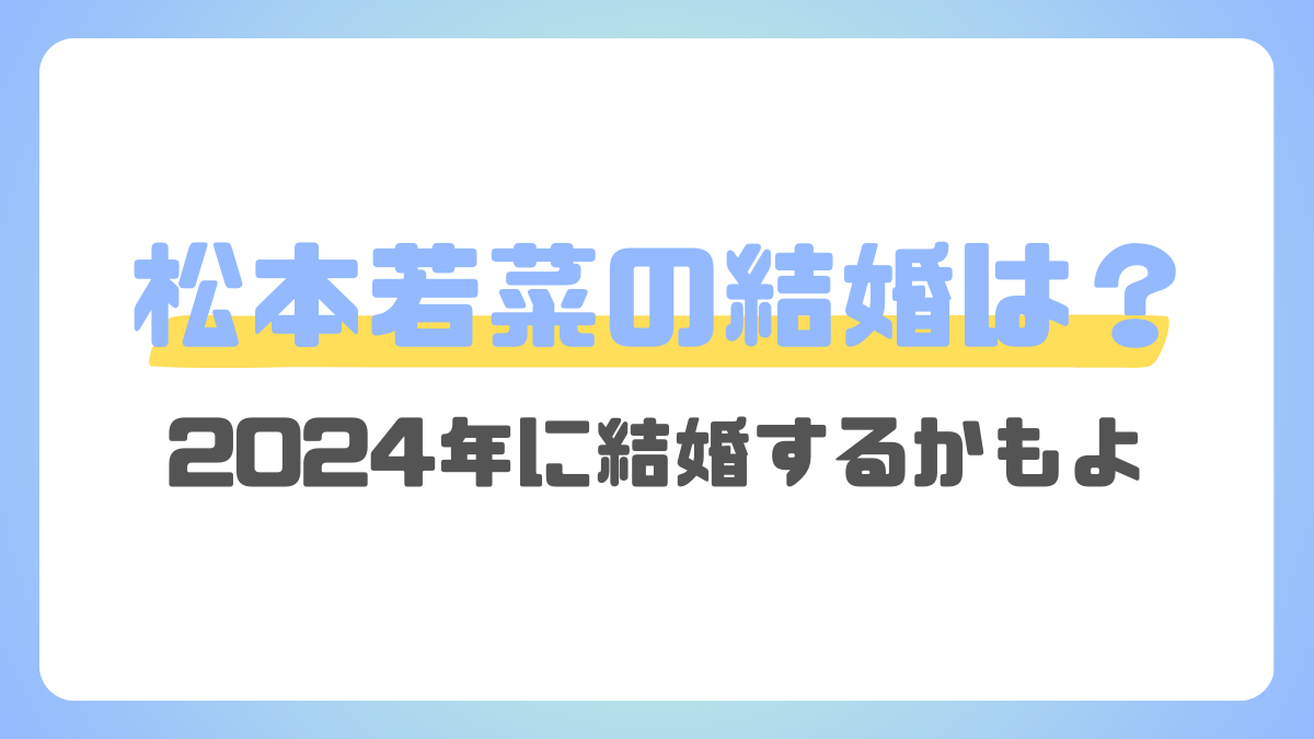 松本若菜の結婚