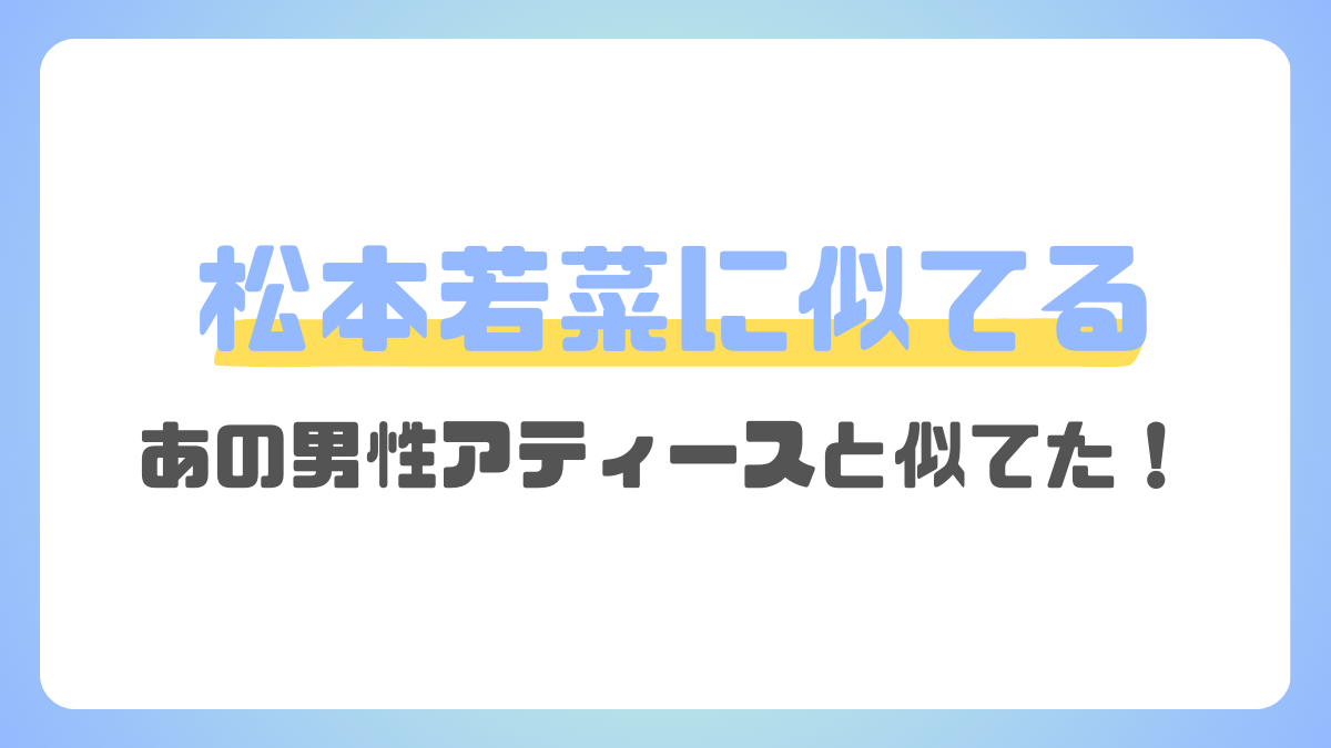 松本若菜に似ている人