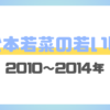 松本若菜の若い頃