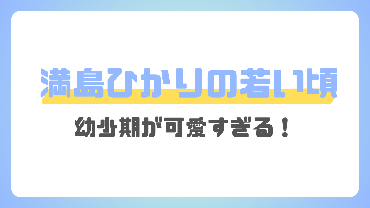 満島ひかりの若い頃