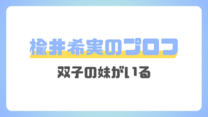 楡井希実のプロフ