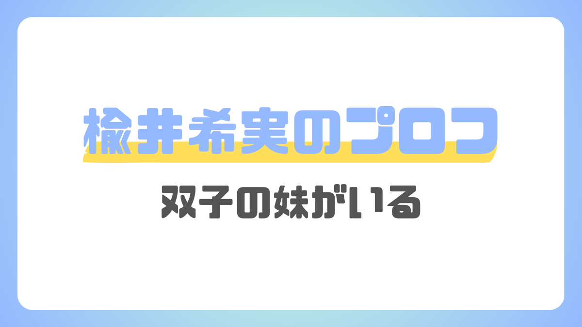 楡井希実のプロフ