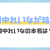 田中れいなが結婚