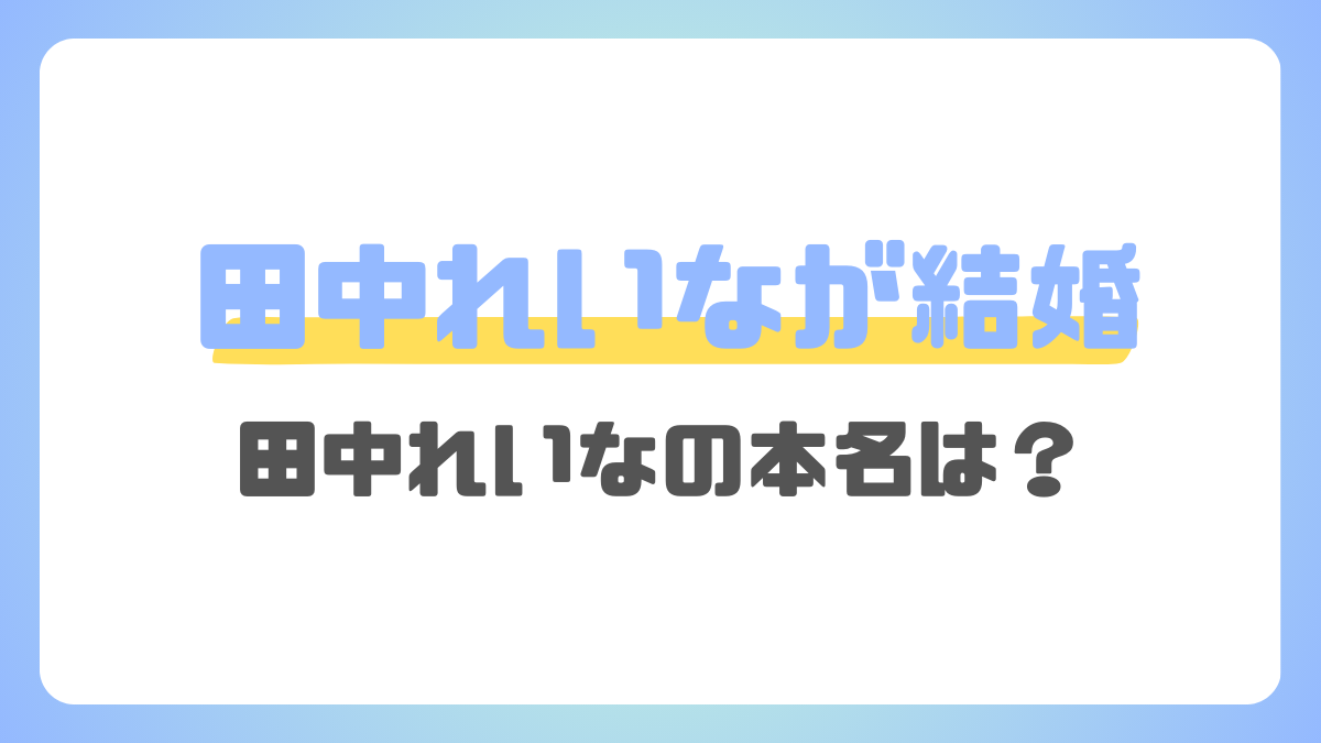 田中れいなが結婚