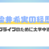 楡井希実はアイドル出身で大学中退？