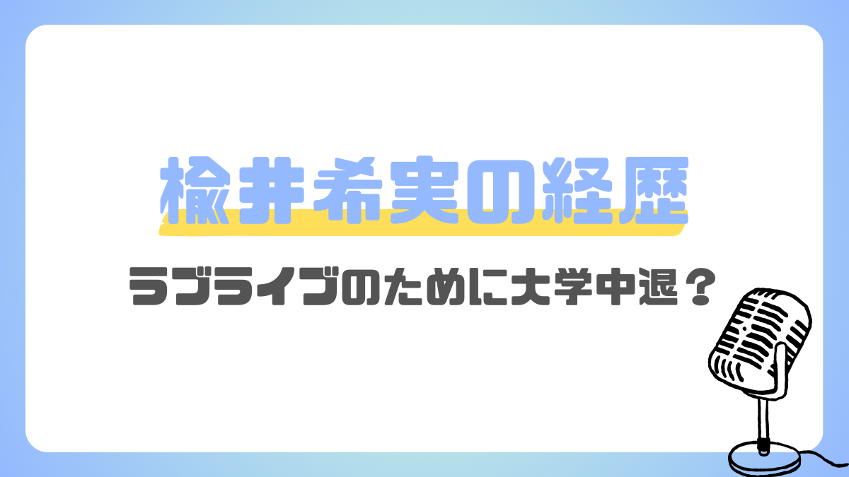 楡井希実はアイドル出身で大学中退？