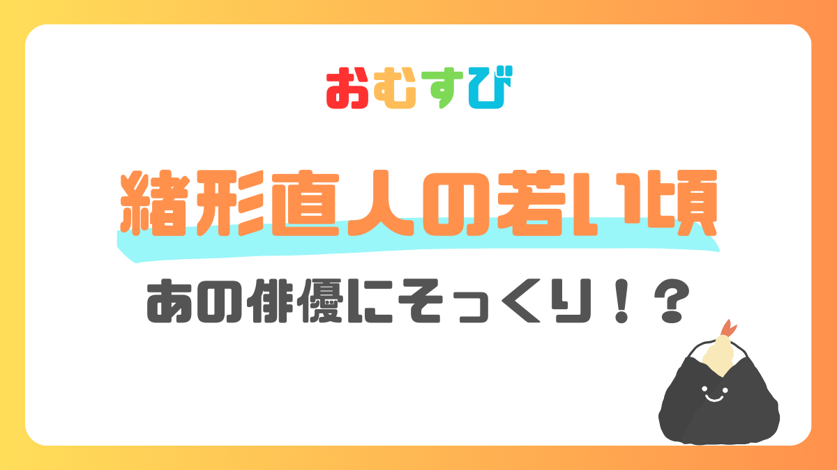 緒形直人の若い頃