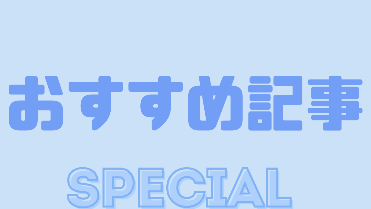 おすすめ記事特集