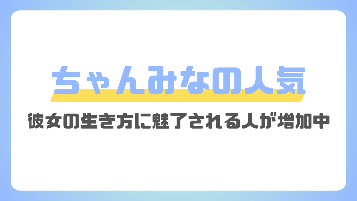 ちゃんみなの人気の理由