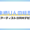 来栖りんの経歴