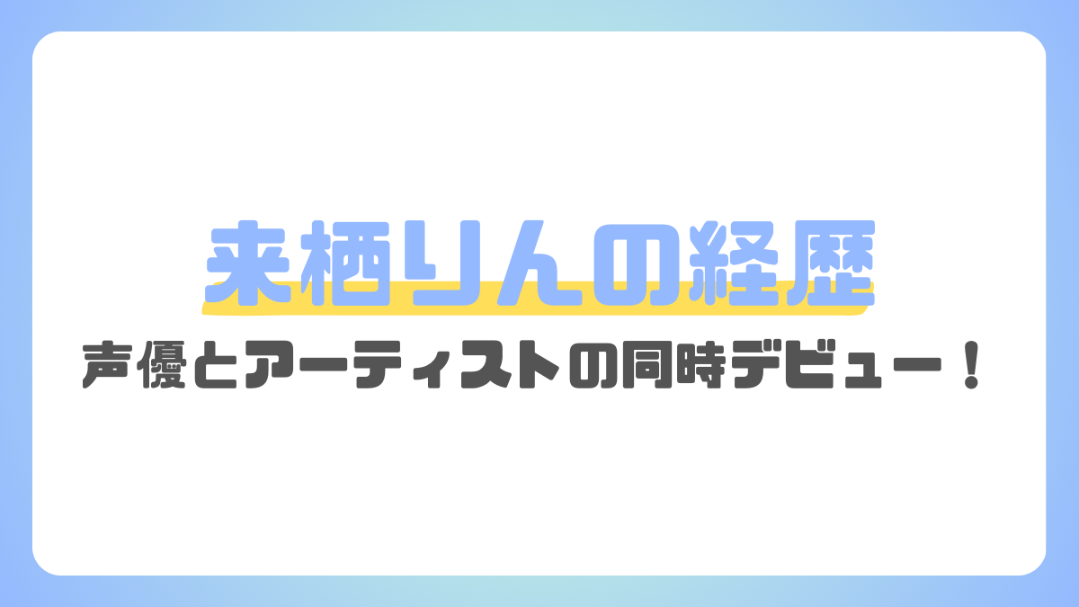 来栖りんの経歴