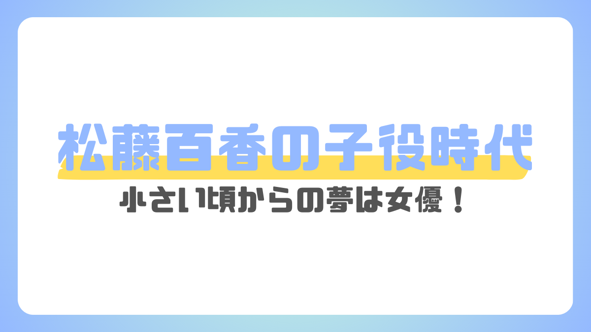 松藤百香の子役時代