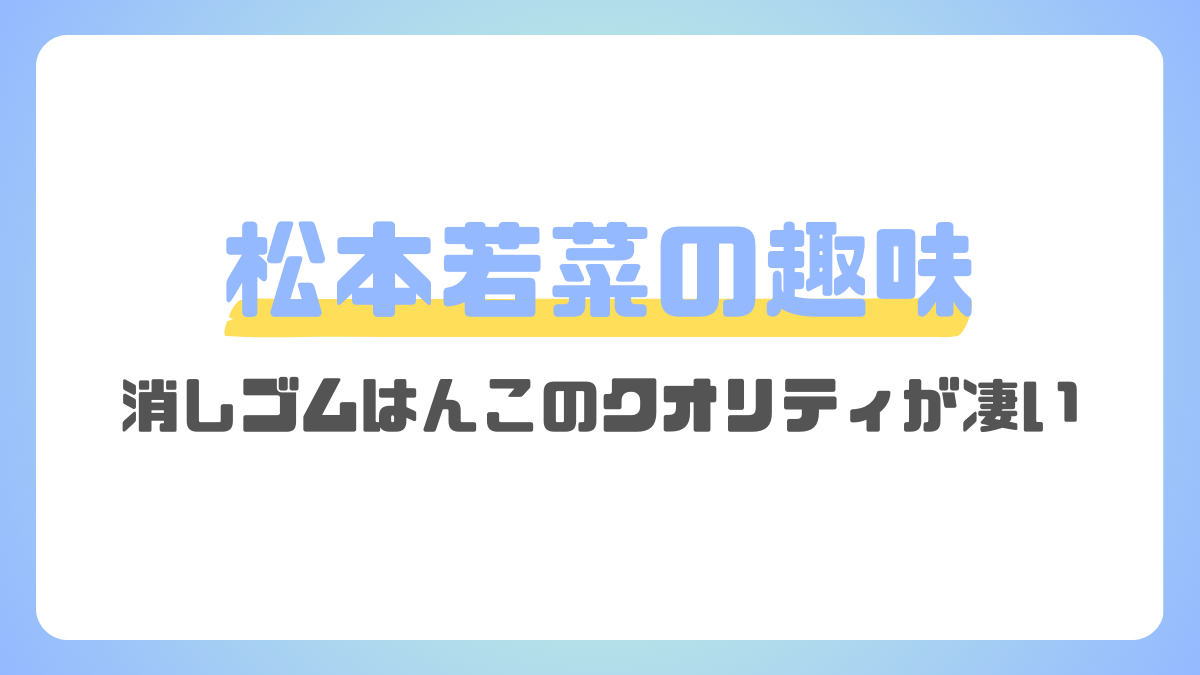 松本若菜の趣味