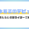 松本若菜のデビュー当時