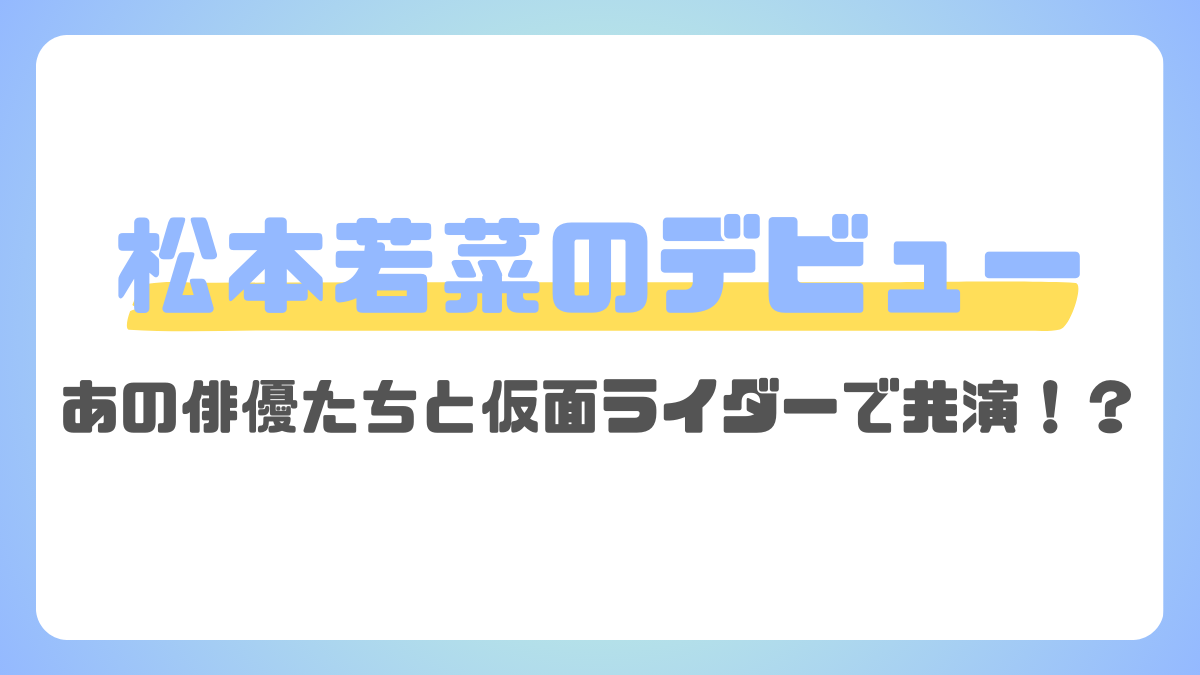 松本若菜のデビュー当時