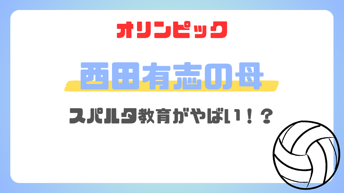 西田有志の母