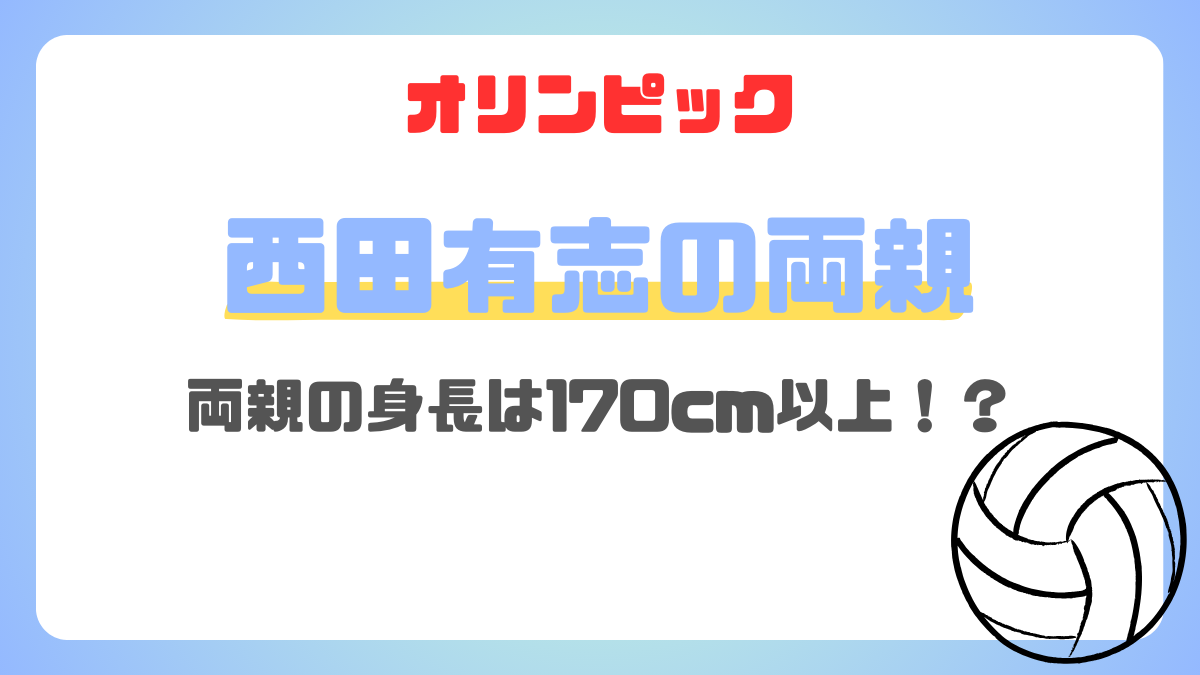 西田有志の両親