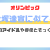 大塚達宣に似ている人