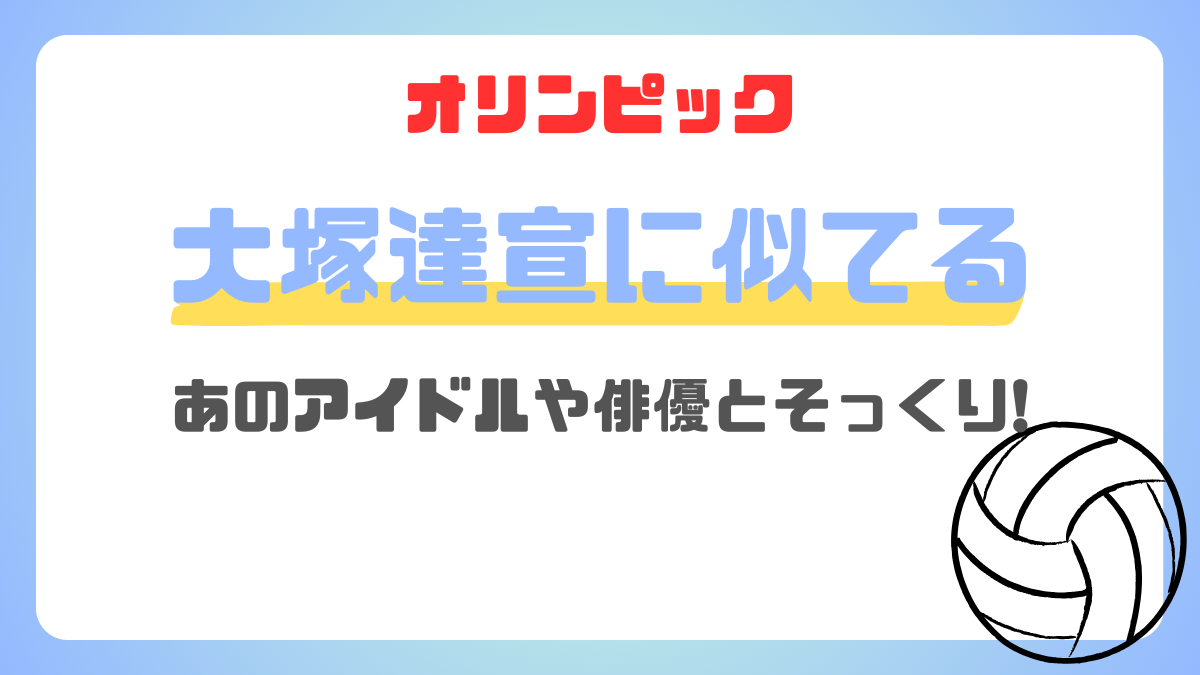 大塚達宣に似ている人