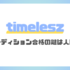 timeleszのオーディション