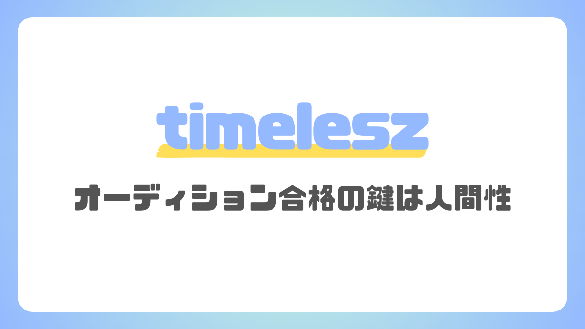 timeleszのオーディション